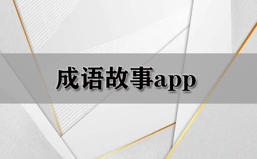 成语故事app大全-成语故事app哪个好