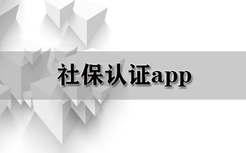 社保认证app大全-社保认证app哪个好