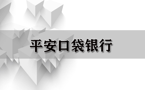 平安口袋银行
