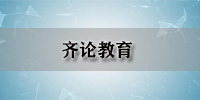 齐鲁学院