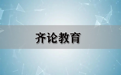 齐鲁学院