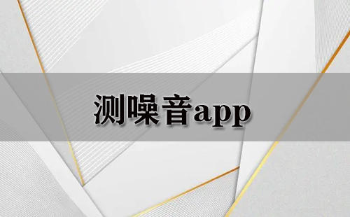 测噪音app大全-测噪音app哪个好