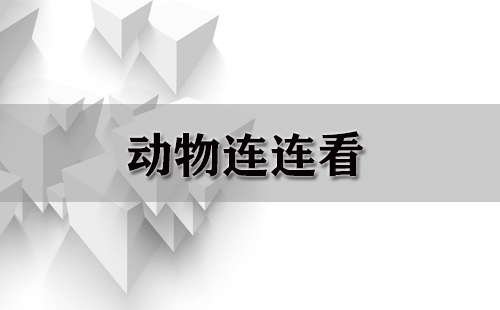 动物连连看大全-动物连连看哪个好