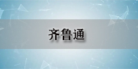 齐鲁通