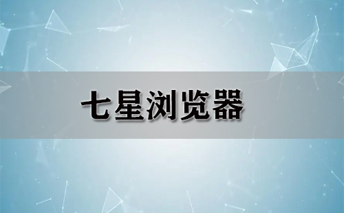 七星浏览器