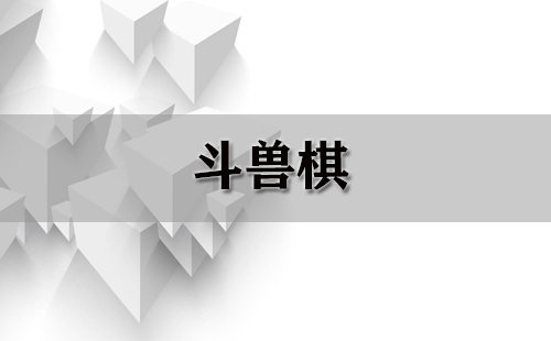 斗兽棋