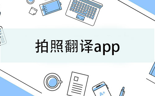 拍照翻译app大全-拍照翻译app哪个好