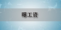 曝工资