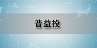 普益投