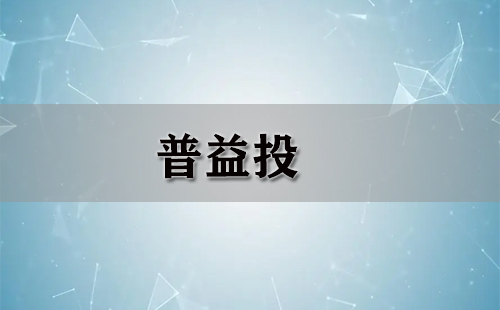 普益投