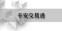 平安交易通（重复）