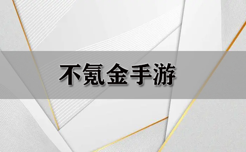 不氪金手游大全-不氪金手游哪个好