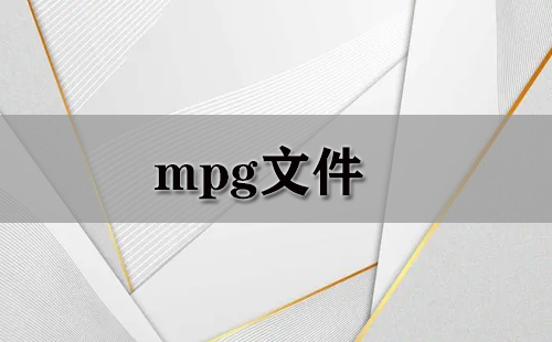 mpg文件大全-mpg文件哪个好