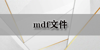 mdf文件