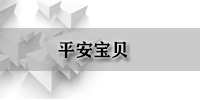 平安宝贝