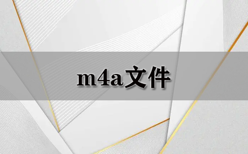 m4a文件