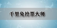 千里兔抢票大师