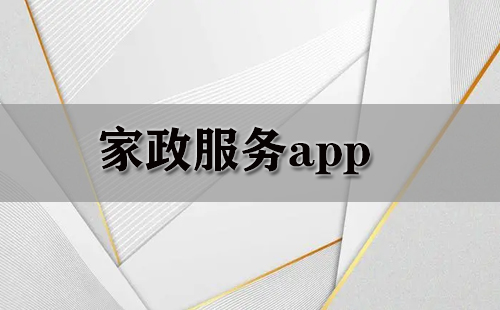 家政服务app大全-家政服务app哪个好