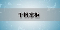 千帆掌柜