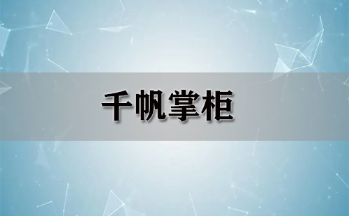 千帆掌柜