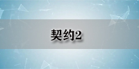 契约2