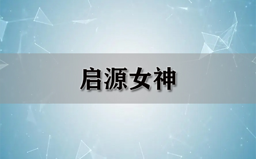 启源女神