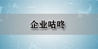 企业咕咚