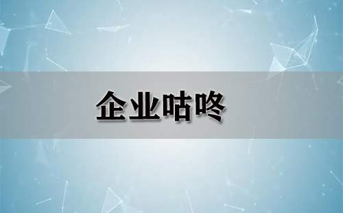 企业咕咚