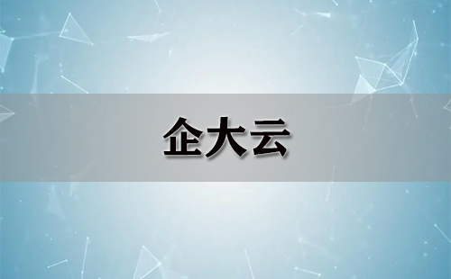 企大云