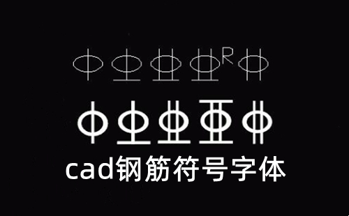 cad钢筋符号字体