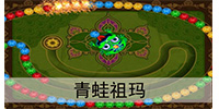 青蛙祖玛（重复）