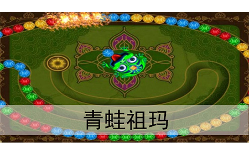 青蛙祖玛（重复）