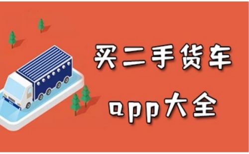 二手货车交易平台app