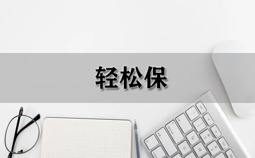 轻松保