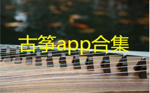 古筝app
