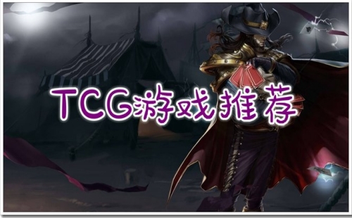 tcg游戏大全