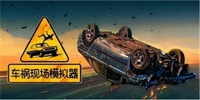 车祸模拟游戏
