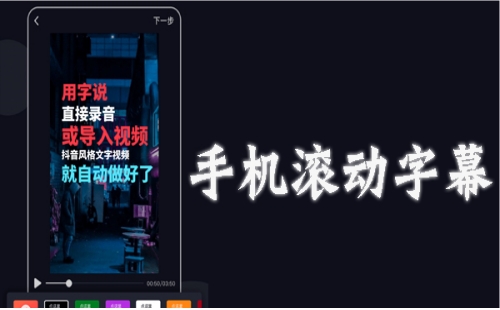 手机滚动字幕app