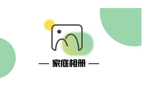家庭相册软件
