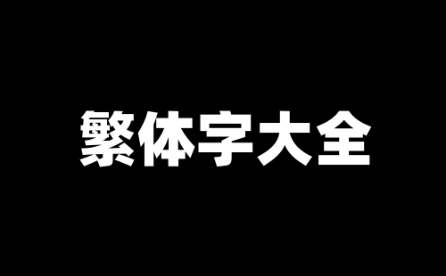 深入了解繁体字的起源和演变