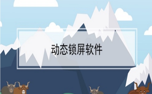 动态锁屏壁纸