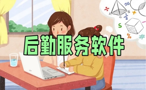 智慧后勤软件