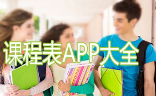 课表app