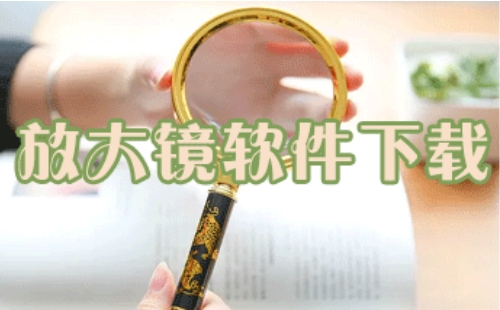 手机放大镜