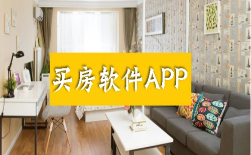 买房软件