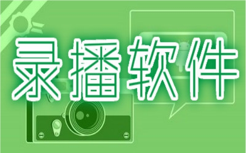 录播软件
