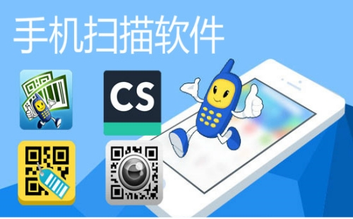 手机扫描软件