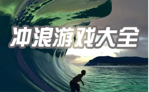 冲浪游戏