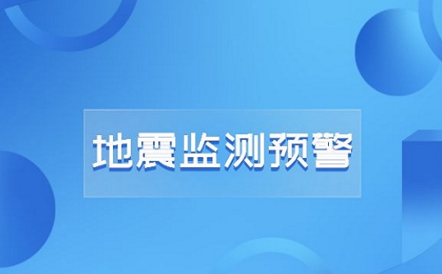 地震监测软件