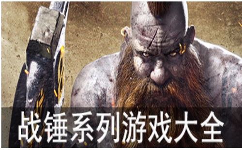 战锤游戏